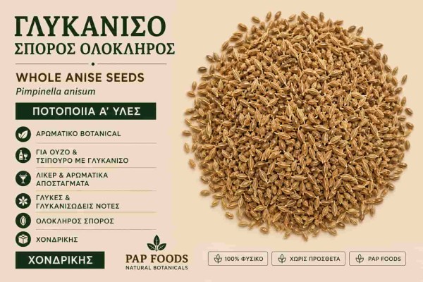 Γλυκάνισος Σπόρος Ολόκληρος Ποτοποιία Α΄ Ύλες Χονδρικής Γλυκάνισος Σπόρος Ολόκληρος Ποτοποιία Α΄ Ύλες Χονδρικής