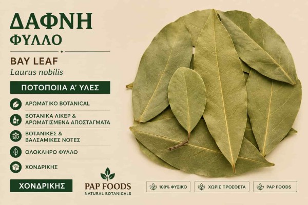 Δάφνη Φύλλο Ποτοποιία Α΄ Ύλες Χονδρικής Δάφνη Φύλλο Ποτοποιία Α΄ Ύλες Χονδρικής