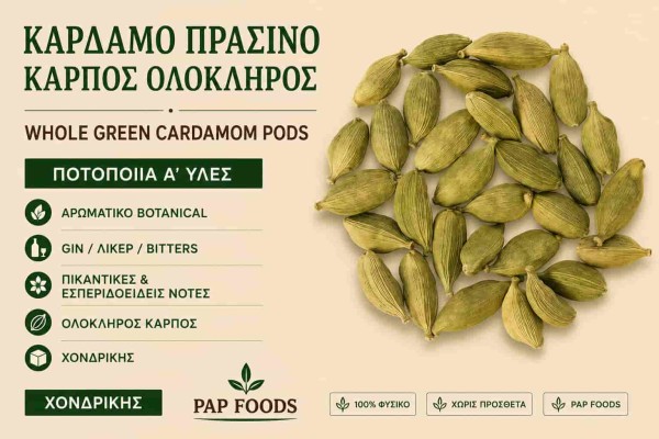Κάρδαμο Πράσινο Καρπός Ολόκληρος Ποτοποιία Α΄ Ύλες Χονδρικής
