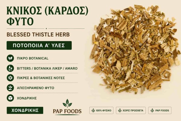 Κνίκος Φυτό Blessed Thistle Herb Ποτοποιία Α΄ Ύλες Χονδρικής