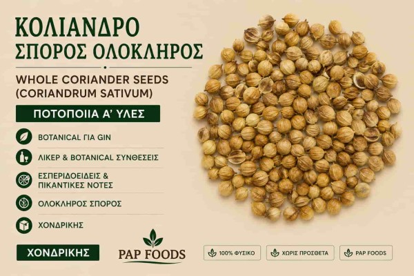 Κόλιανδρο Σπόρος Ολόκληρος Ποτοποιία Α΄ Ύλες Χονδρικής