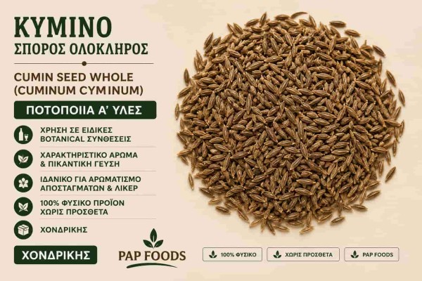 Κύμινο Σπόρος Ολόκληρος Ποτοποιία Α΄ Ύλες Χονδρικής