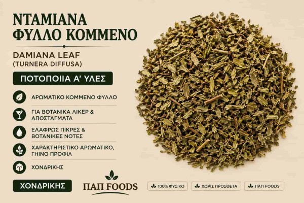 Νταμιάνα Φύλλο Κομμένο Ποτοποιία Α΄ Ύλες Χονδρικής Νταμιάνα Φύλλο Κομμένο Ποτοποιία Α΄ Ύλες Χονδρικής