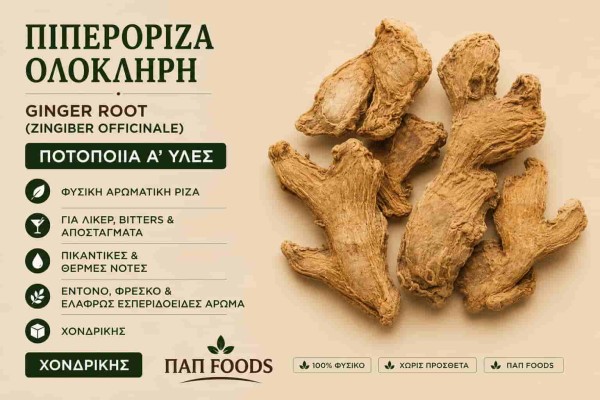 Πιπερόριζα Ολόκληρη Ποτοποιία Α΄ Ύλες Χονδρικής Πιπερόριζα Ολόκληρη Ποτοποιία Α΄ Ύλες Χονδρικής