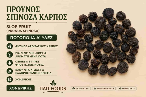 Προύνος Σπινόζα Καρπός Ποτοποιία Α΄ Ύλες Χονδρικής Προύνος Σπινόζα Καρπός Ποτοποιία Α΄ Ύλες Χονδρικής
