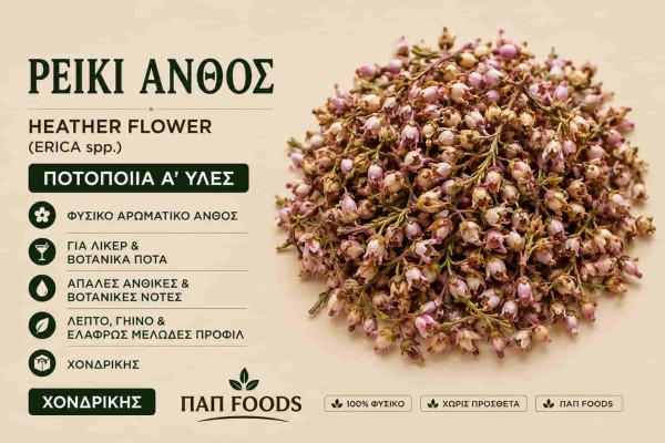Ρείκι Άνθος Ποτοποιία Α΄ Ύλες Χονδρικής