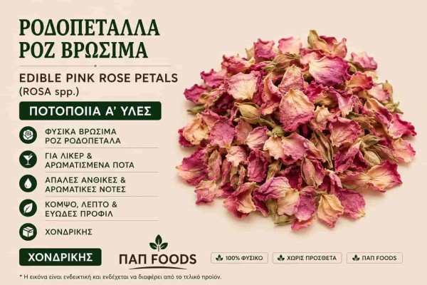 Ροδοπέταλα Ροζ Βρώσιμα Ποτοποιία Α΄ Ύλες Χονδρικής