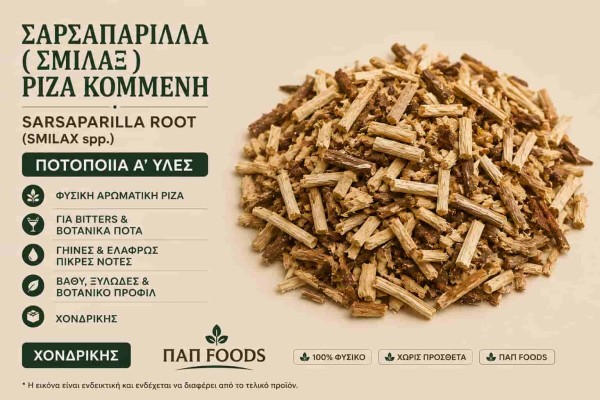 Σμίλαξ Ρίζα Κομμένη Ποτοποιία Α΄ Ύλες Χονδρικής