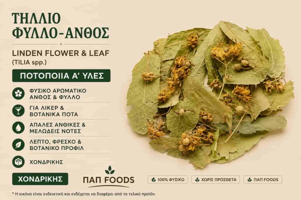 Τίλιο Φύλλο Άνθος Ποτοποιία Α΄ Ύλες Χονδρικής