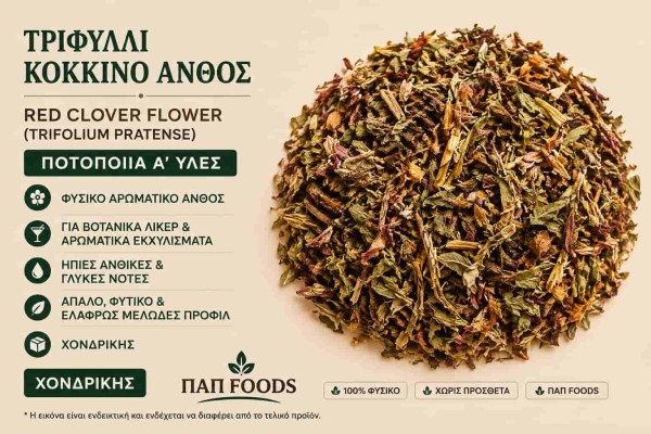 Τριφύλλι Κόκκινο Άνθος Ποτοποιία Α΄ Ύλες Χονδρικής Τριφύλλι Κόκκινο Άνθος Ποτοποιία Α΄ Ύλες Χονδρικής