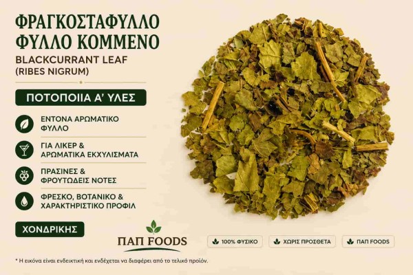 Φραγκοστάφυλλος Φύλλο Κομμένο Ποτοποιία Α΄ Ύλες Χονδρικής Φραγκοστάφυλλος Φύλλο Κομμένο Ποτοποιία Α΄ Ύλες Χονδρικής