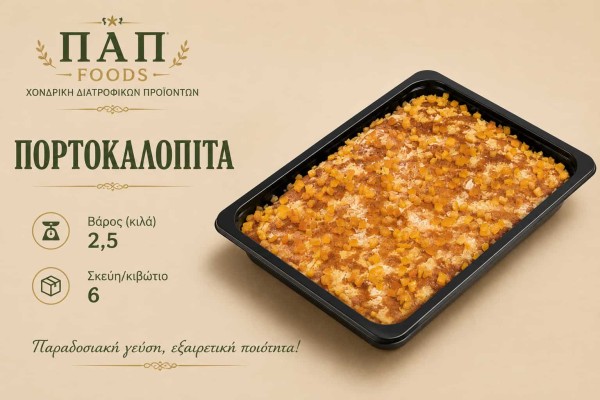 Πορτοκαλόπιτα 2,5kg Χονδρική ΠΑΠ FOODS