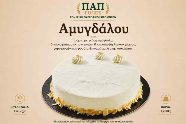 Τούρτα Αμυγδάλου (Almond Cake) 1,2kg Χονδρικής Τούρτα Αμυγδάλου (Almond Cake) 1,2kg Χονδρικής