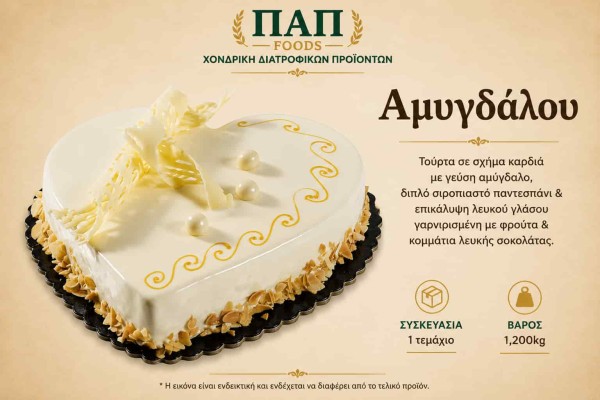 Τούρτα Καρδιά Αμυγδάλου (Almond Heart Cake) 1,2kg Χονδρικής