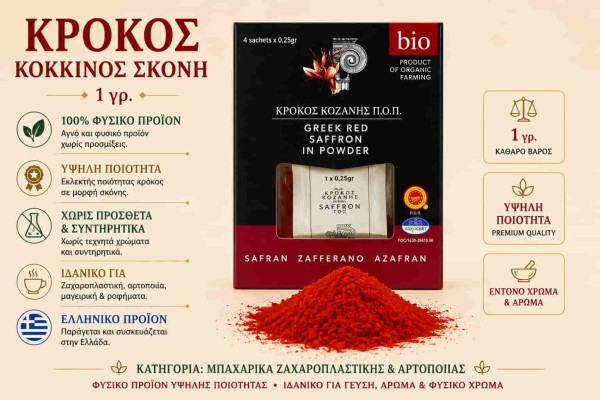 Κρόκος Κόκκινος Σκόνη 1gr Saffron Powder Μπαχαρικό Χονδρικής