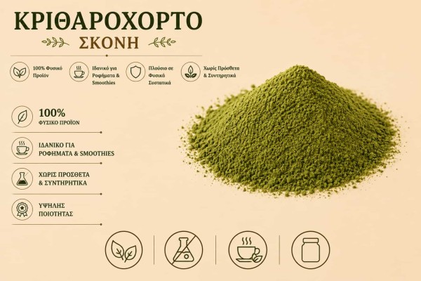 Κριθαρόχορτο Σκόνη Φαρμακευτικό Βότανο Χονδρική