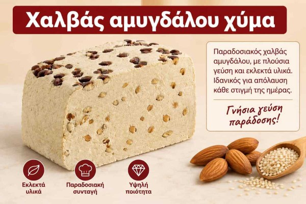 Χαλβάς Αμυγδάλου Χύμα 4kg Χονδρική