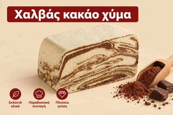Χαλβάς Κακάο Χύμα 4kg Χονδρική Χαλβάς Κακάο Χύμα 4kg Χονδρική