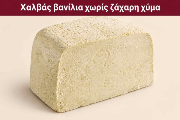 Χαλβάς Βανίλια Χωρίς Ζάχαρη Χύμα 4kg Χονδρική Χαλβάς Βανίλια Χωρίς Ζάχαρη Χύμα 4kg Χονδρική