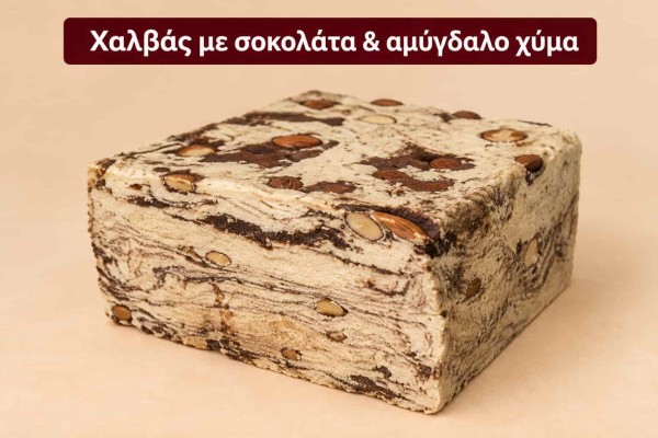 Χαλβάς με Σοκολάτα & Αμύγδαλο Χύμα 4kg Χονδρική