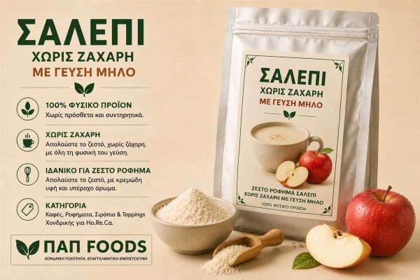 Σαλέπι Χωρίς Ζάχαρη με Γεύση Μήλο Χονδρικής Σαλέπι Χωρίς Ζάχαρη με Γεύση Μήλο Χονδρικής