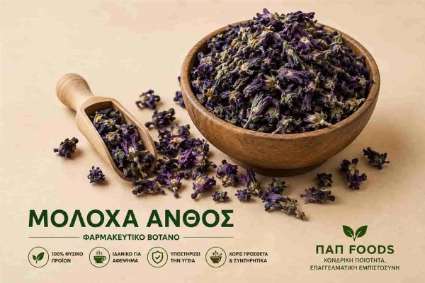 Μολόχα Άνθος Mallow Flowers Χονδρικής Μολόχα Άνθος Mallow Flowers Χονδρικής