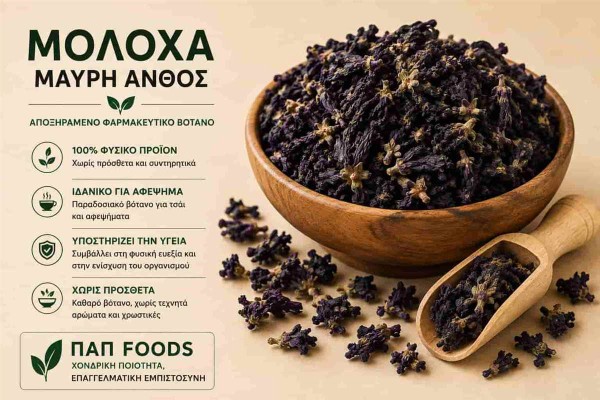 Μολόχα Μαύρη Άνθος Black Mallow Flowers Χονδρικής Μολόχα Μαύρη Άνθος Black Mallow Flowers Χονδρικής