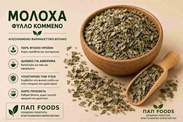Μολόχα Φύλλο Κομμένο Mallow Leaf Cut Χονδρικής Μολόχα Φύλλο Κομμένο Mallow Leaf Cut Χονδρικής