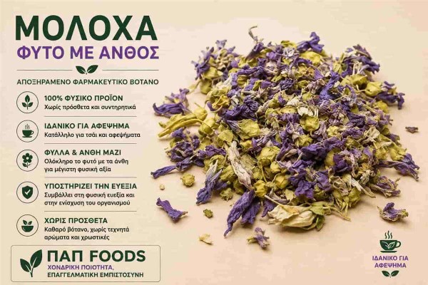 Μολόχα Βότανο με Άνθος Mallow Herb with Flowers Χονδρικής Μολόχα Βότανο με Άνθος Mallow Herb with Flowers Χονδρικής