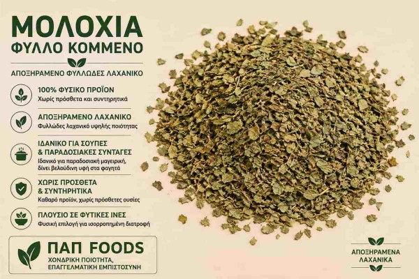 Μολόχια Λαχανικό Φύλλο Κομμένο Molokhia Cut Leaves Χονδρικής Μολόχια Λαχανικό Φύλλο Κομμένο Molokhia Cut Leaves Χονδρικής