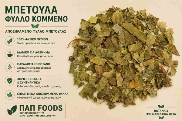 Μπετούλα Βότανο Φύλλο Κομμένο Birch Leaf Cut Χονδρικής Μπετούλα Βότανο Φύλλο Κομμένο Birch Leaf Cut Χονδρικής