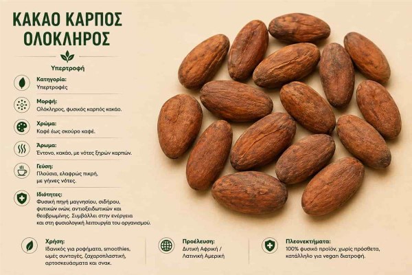 Κακάο Καρπός Ολόκληρος Cocoa Beans Χονδρικής Κακάο Καρπός Ολόκληρος Cocoa Beans Χονδρικής