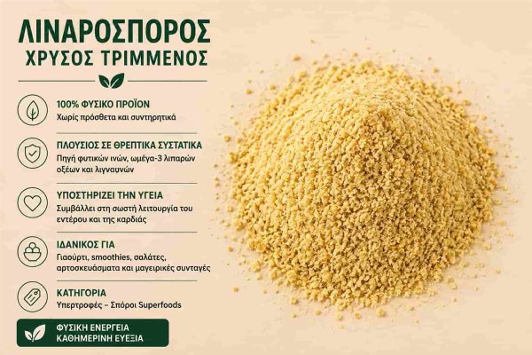 Λιναρόσπορος Κίτρινος Τριμμένος Ground Golden Flaxseed Χονδρικής Λιναρόσπορος Κίτρινος Τριμμένος Ground Golden Flaxseed Χονδρικής