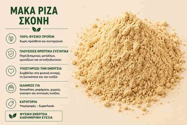 Μάκα Ρίζα Σκόνη Maca Root Powder Χονδρικής