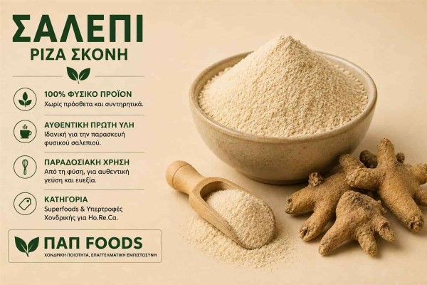 Σαλέπι Ρίζα Σκόνη Salep Root Powder Χονδρικής Σαλέπι Ρίζα Σκόνη Salep Root Powder Χονδρικής