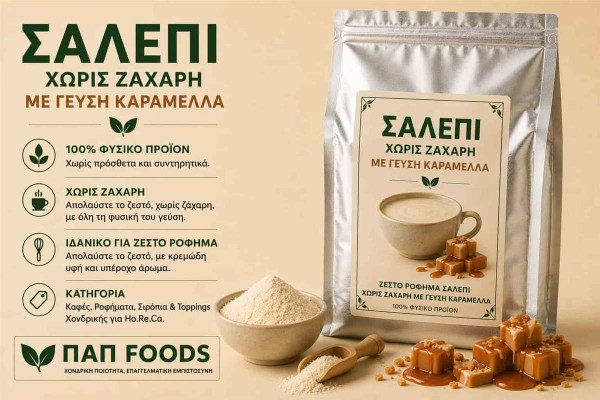 Σαλέπι Χωρίς Ζάχαρη με Γεύση Καραμέλα Χονδρικής Σαλέπι Χωρίς Ζάχαρη με Γεύση Καραμέλα Χονδρικής