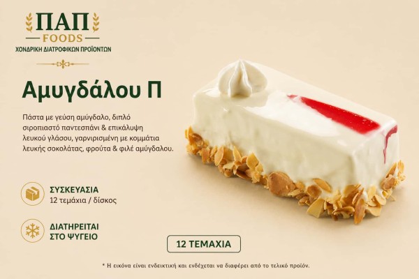 Πάστα Αμυγδάλου Παραλληλόγραμμη 12 Τεμαχίων Χονδρικής
