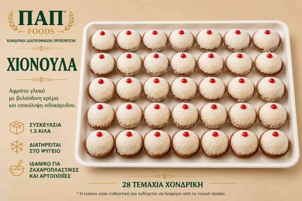 Χιονούλα 1.5 Κιλά 28τμχ Χονδρική